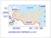 人教版七下地理  7.4俄罗斯 课件