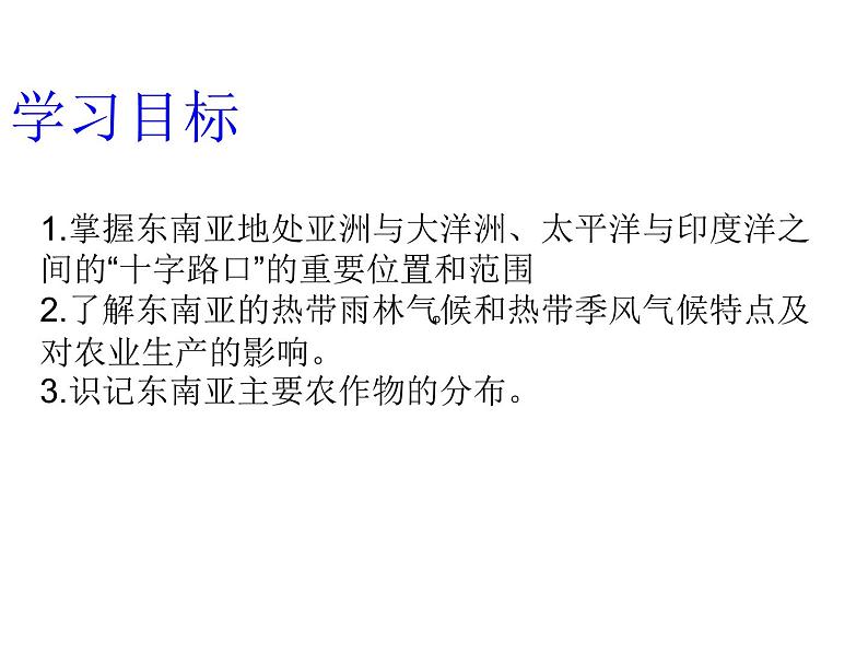 人教版七下地理  7.2东南亚 课件第2页