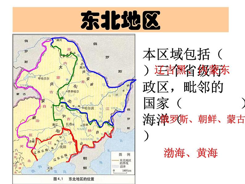 粤教版八年级下册地理 7.1东北地区 课件第4页