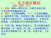 粵教版八年級(jí)下冊(cè)地理 6.1北方地區(qū) 課件