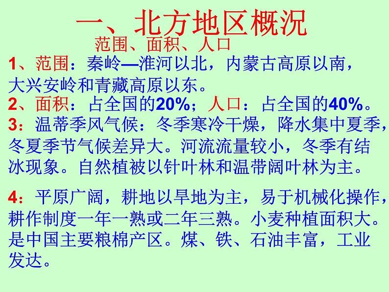 粤教版八年级下册地理 6.1北方地区 课件第2页