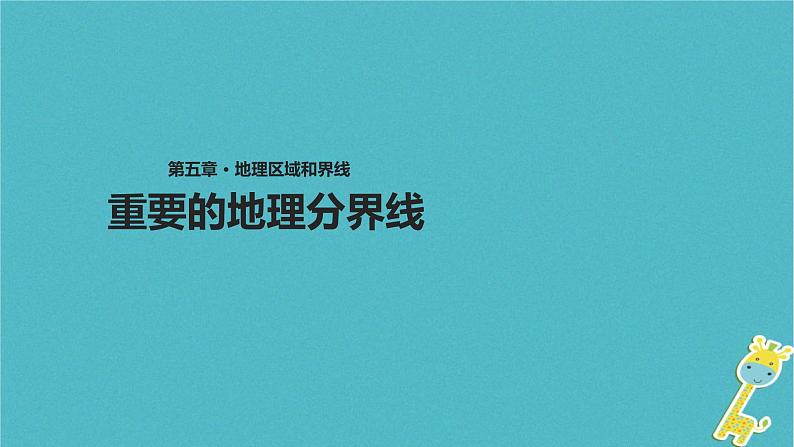 粤教版八年级下册地理 5.2重要的地理分界线 课件第1页