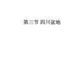 粤人版八年级下册地理 7.3四川盆地 课件