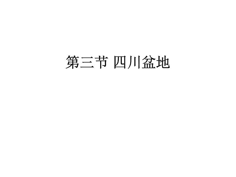 粤人版八年级下册地理 7.3四川盆地 课件第1页