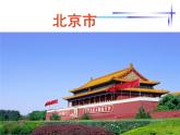 粤人版八年级下册地理 7.4北京市 课件