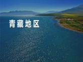 粤教版八年级下册地理 6.4青藏地区 课件