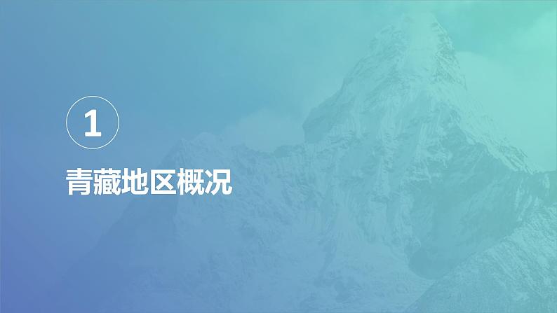 粤教版八年级下册地理 6.4青藏地区 课件02