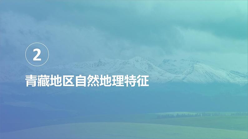 粤教版八年级下册地理 6.4青藏地区 课件08