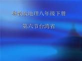 粤人版八年级下册地理 7.6台湾省 课件