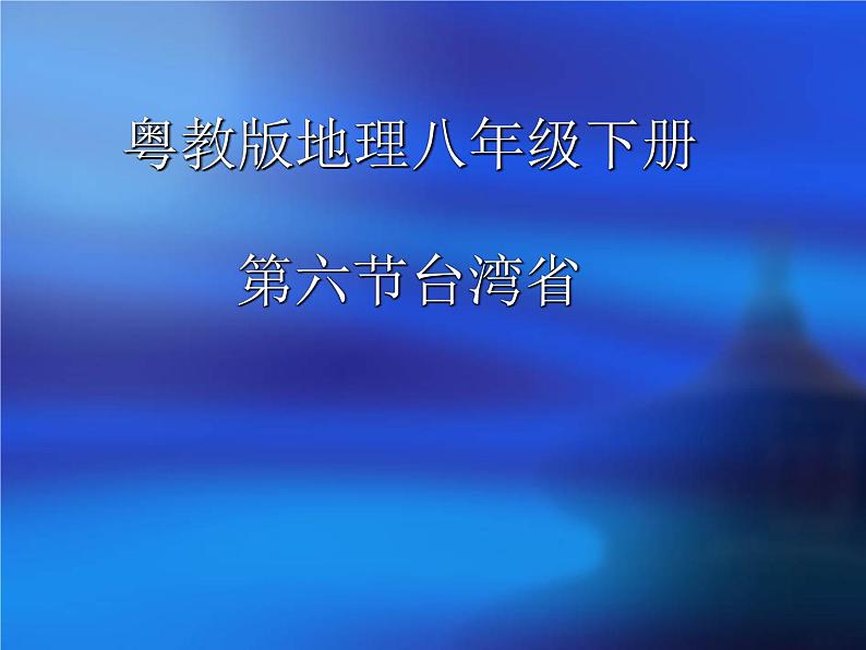 粤人版八年级下册地理 7.6台湾省 课件01