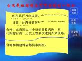 粤人版八年级下册地理 7.6台湾省 课件