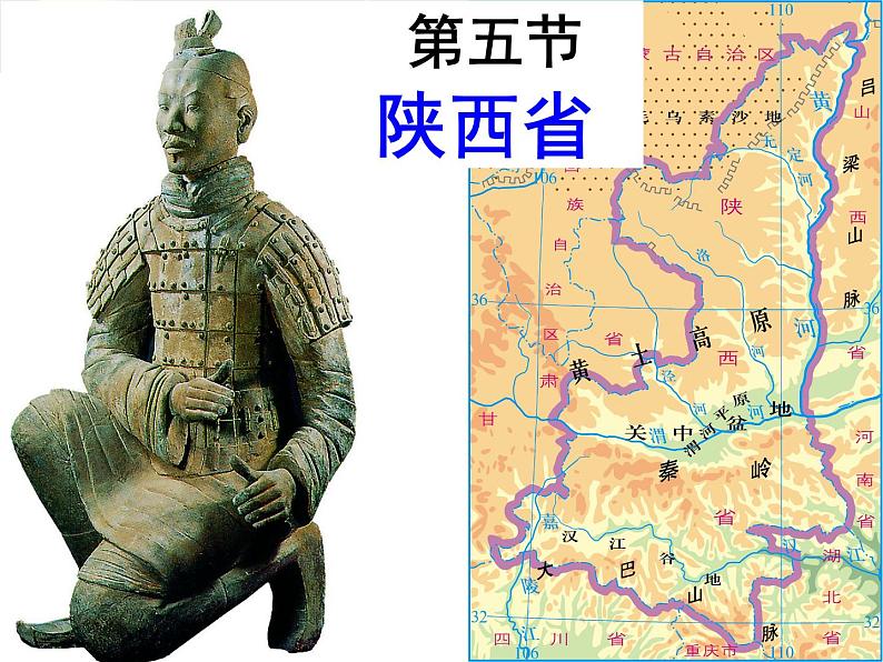 粤人版八年级下册地理 7.5陕西省 课件第1页