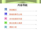 粤人版八年级下册地理 7.5陕西省 课件