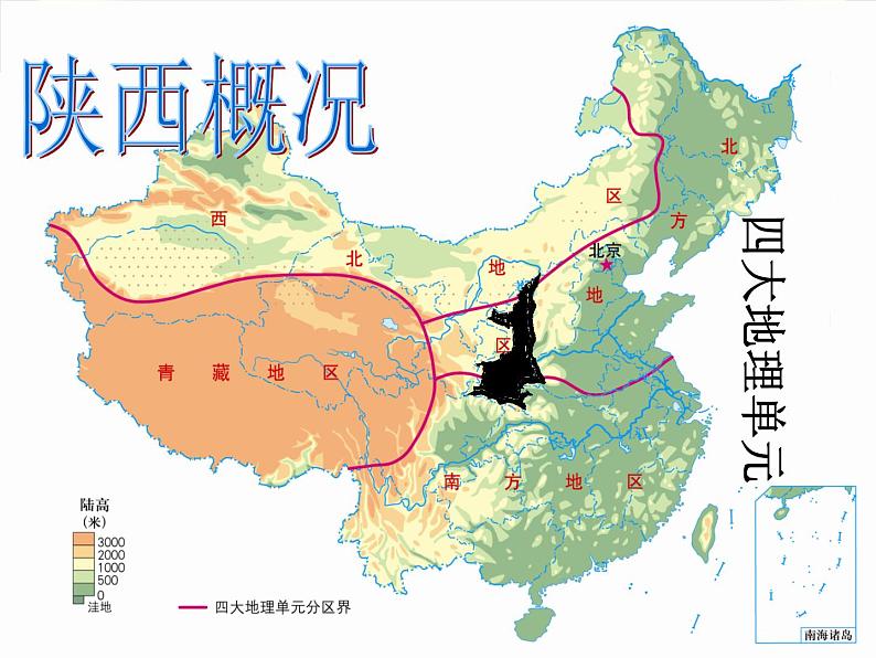 粤人版八年级下册地理 7.5陕西省 课件第3页