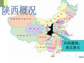 粤人版八年级下册地理 7.5陕西省 课件