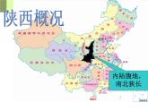 粵人版八年級下冊地理 7.5陜西省 課件
