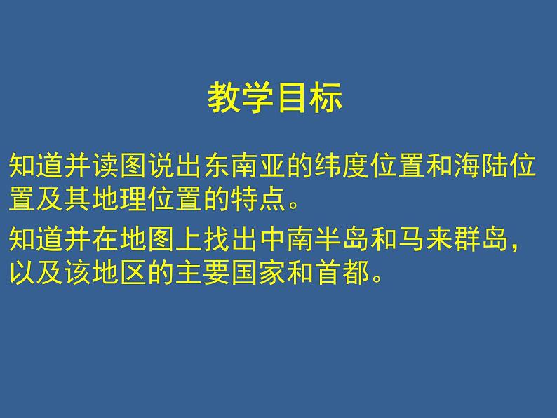 中图版八年级下册地理 6.1东南亚 课件第2页