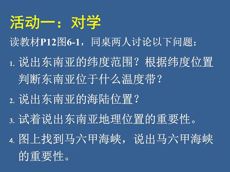 中图版八年级下册地理 6.1东南亚 课件第4页