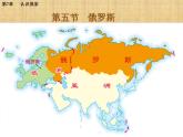 中图版八年级下册地理 7.5俄罗斯 课件