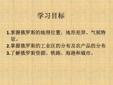中图版八年级下册地理 7.5俄罗斯 课件