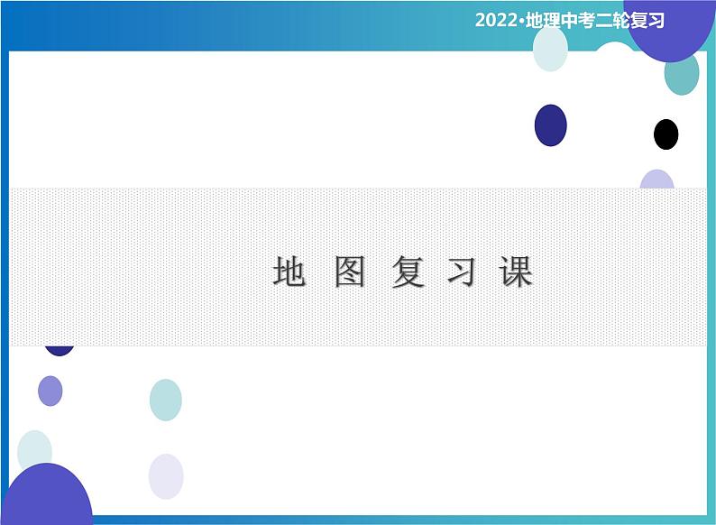 中考地理复习 地图专项复习 课件第1页