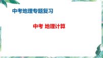 中考地理专题 地理计算 2022年中考地理二轮复习讲练测 课件