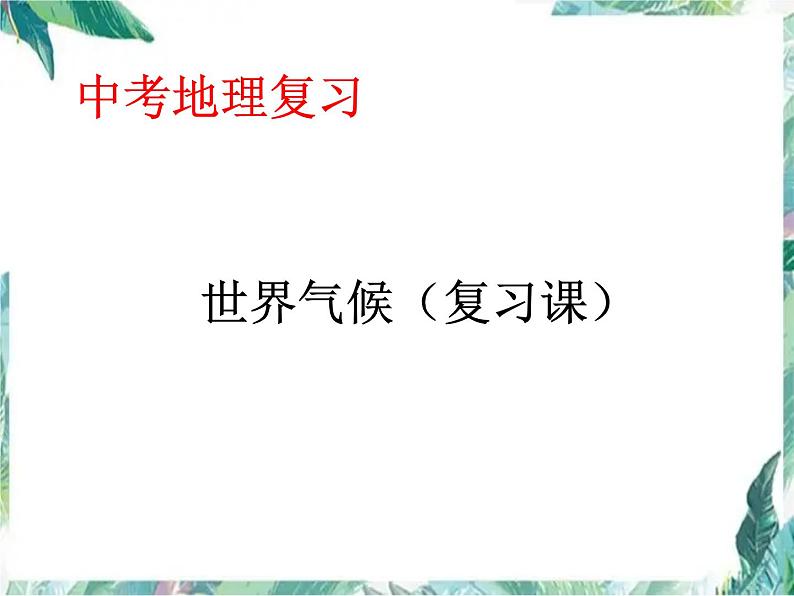 中考地理复习专题 世界气候复习 课件第1页