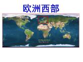 湘教版七下地理 7.4欧洲西部 课件
