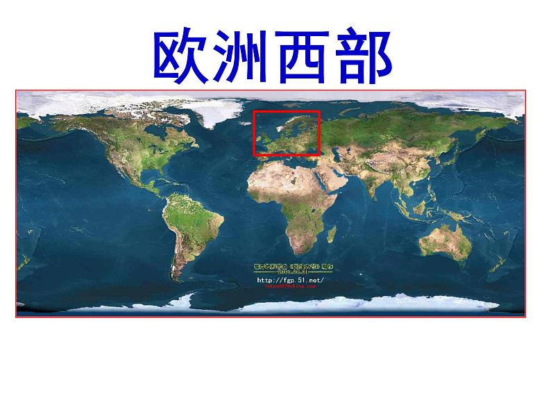 湘教版七下地理 7.4欧洲西部 课件第1页