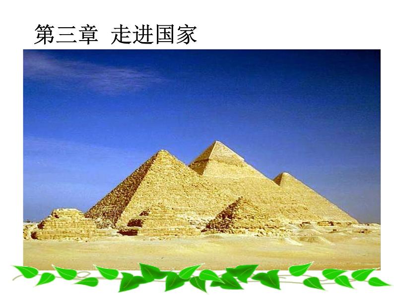 湘教版七下地理 8.2埃及 课件第2页