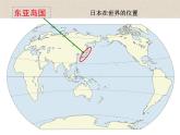 湘教版七下地理 8.1日本 课件