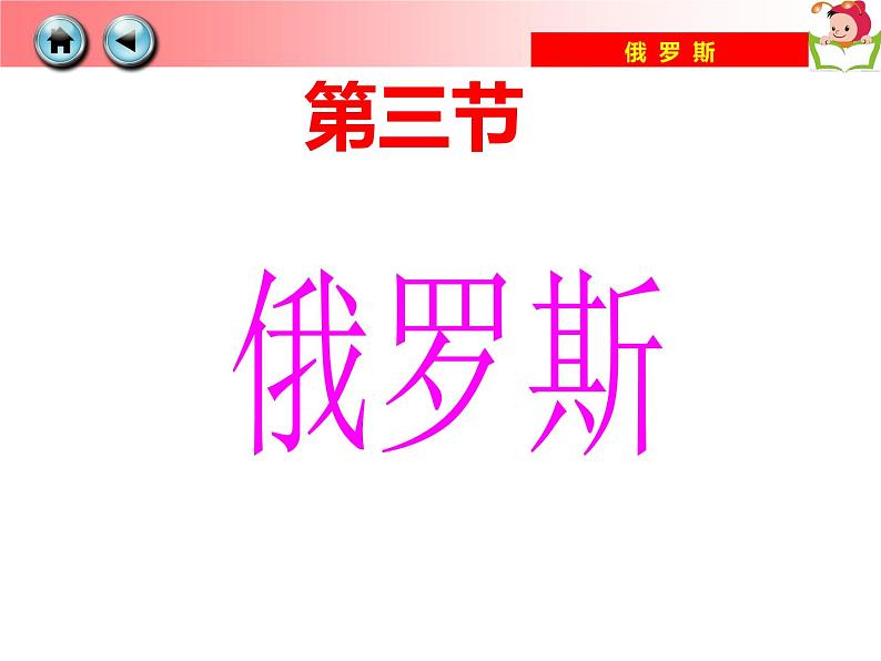 湘教版七下地理 8.3俄罗斯 课件第1页