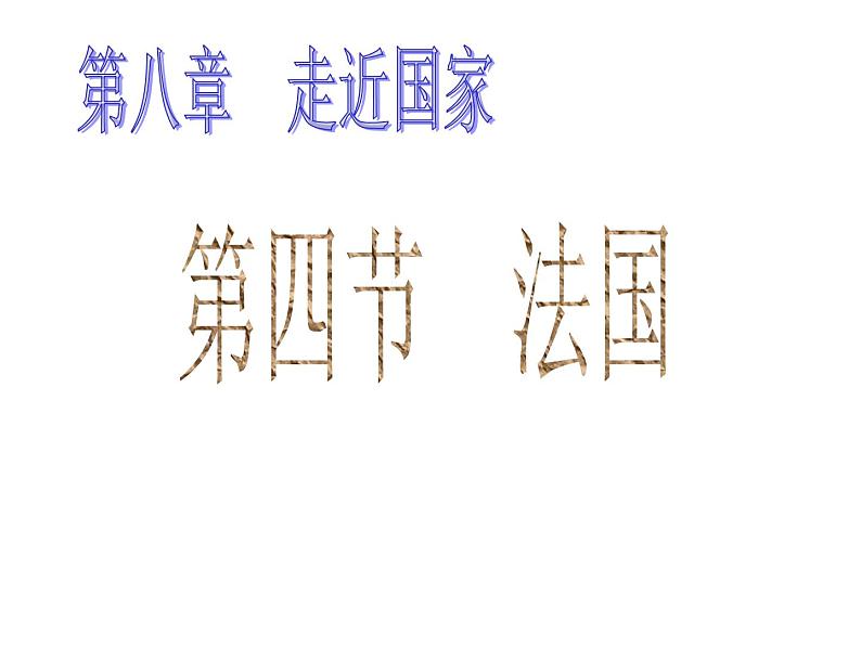 湘教版七下地理 8.4法国 课件02