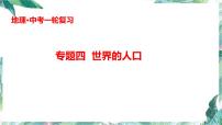 2022年中考地理总复习专题四《世界的人口》课件及专题六《世界的气候》