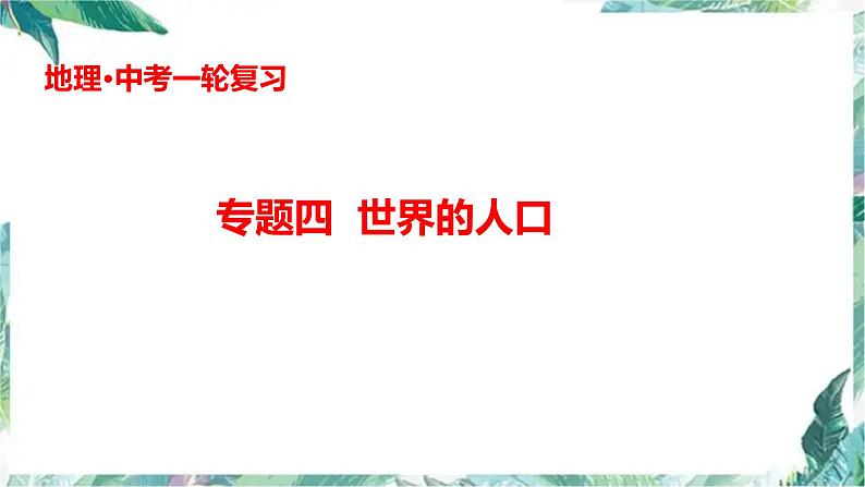 2022年中考地理总复习专题四《世界的人口》课件及专题六《世界的气候》第1页