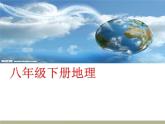 中图版八年级下册地理 5.2学习与探究--亚洲的人文环境与地域差异 课件
