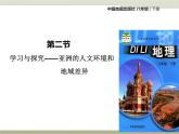中图版八年级下册地理 5.2学习与探究--亚洲的人文环境与地域差异 课件