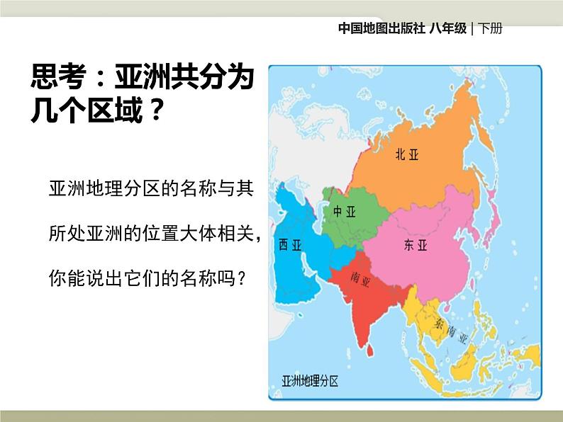 中图版八年级下册地理 5.2学习与探究--亚洲的人文环境与地域差异 课件第4页