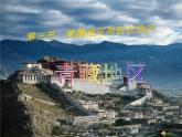 湘教版八下地理 5.3西北地区和青藏地区 青藏地区 课件