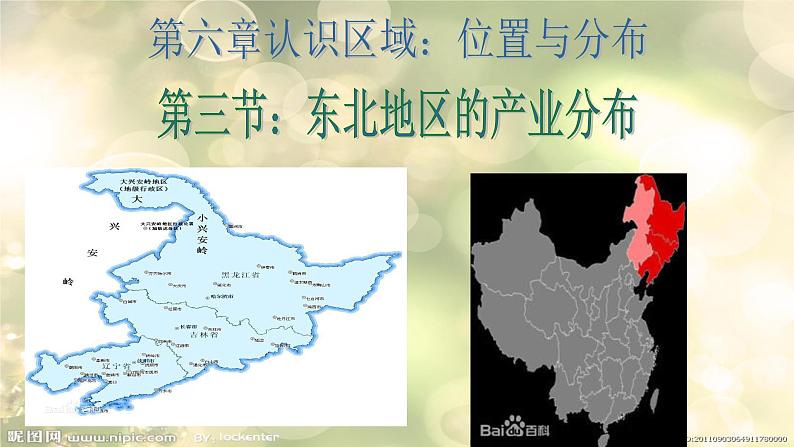 湘教版八下地理 6.3东北地区的产业分布 课件第6页