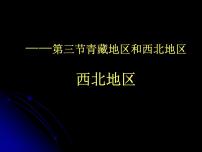 初中地理湘教版八年级下册第三节 西北地区和青藏地区教课课件ppt