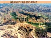 湘教版八下地理 8.5黄土高原的区域发展与居民生活 课件
