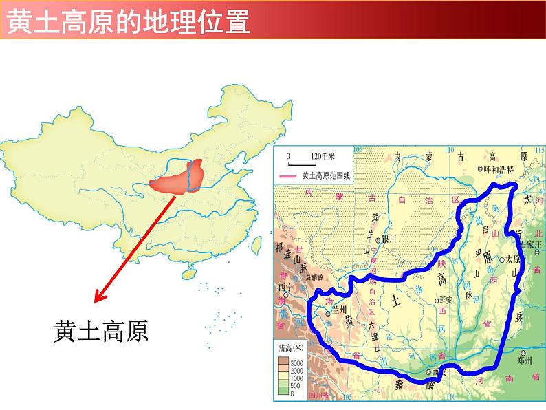 湘教版八下地理 8.5黄土高原的区域发展与居民生活 课件03