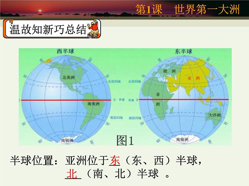 商务星球版七下地理 6.1世界第一大洲 课件03