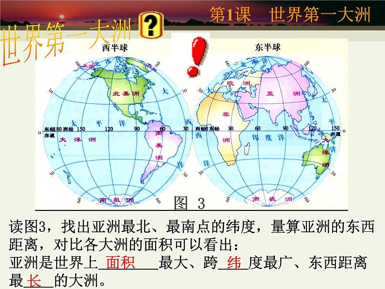 商务星球版七下地理 6.1世界第一大洲 课件05