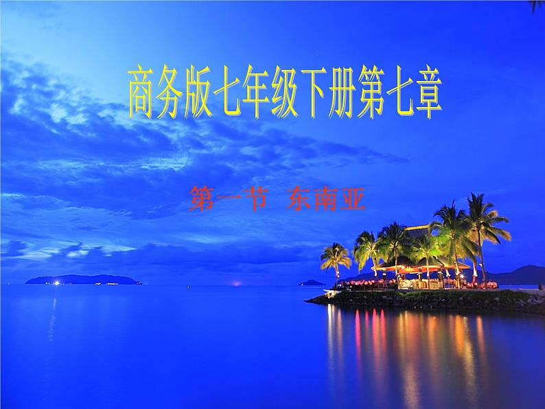 商务星球版七下地理 7.1东南亚 说课 课件第1页