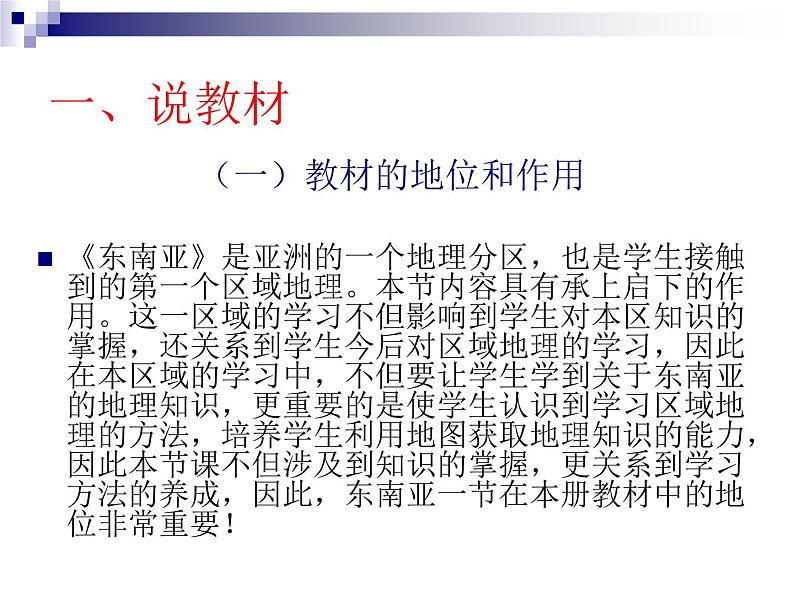 商务星球版七下地理 7.1东南亚 说课 课件第3页