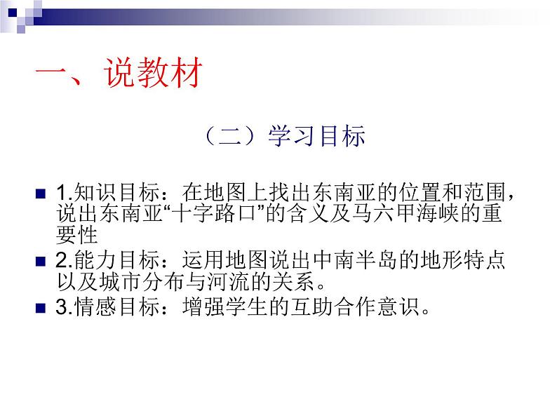 商务星球版七下地理 7.1东南亚 说课 课件第4页