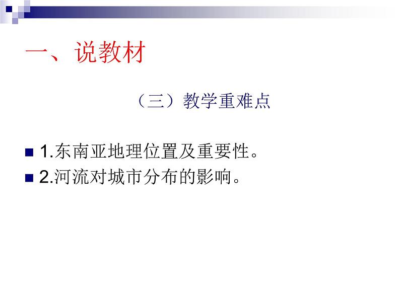 商务星球版七下地理 7.1东南亚 说课 课件第5页