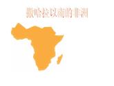 商务星球版七下地理 7.3撒哈拉以南的非洲 课件